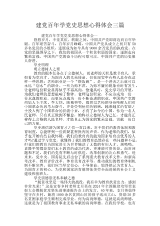 建党百年学党史思想心得体会三篇