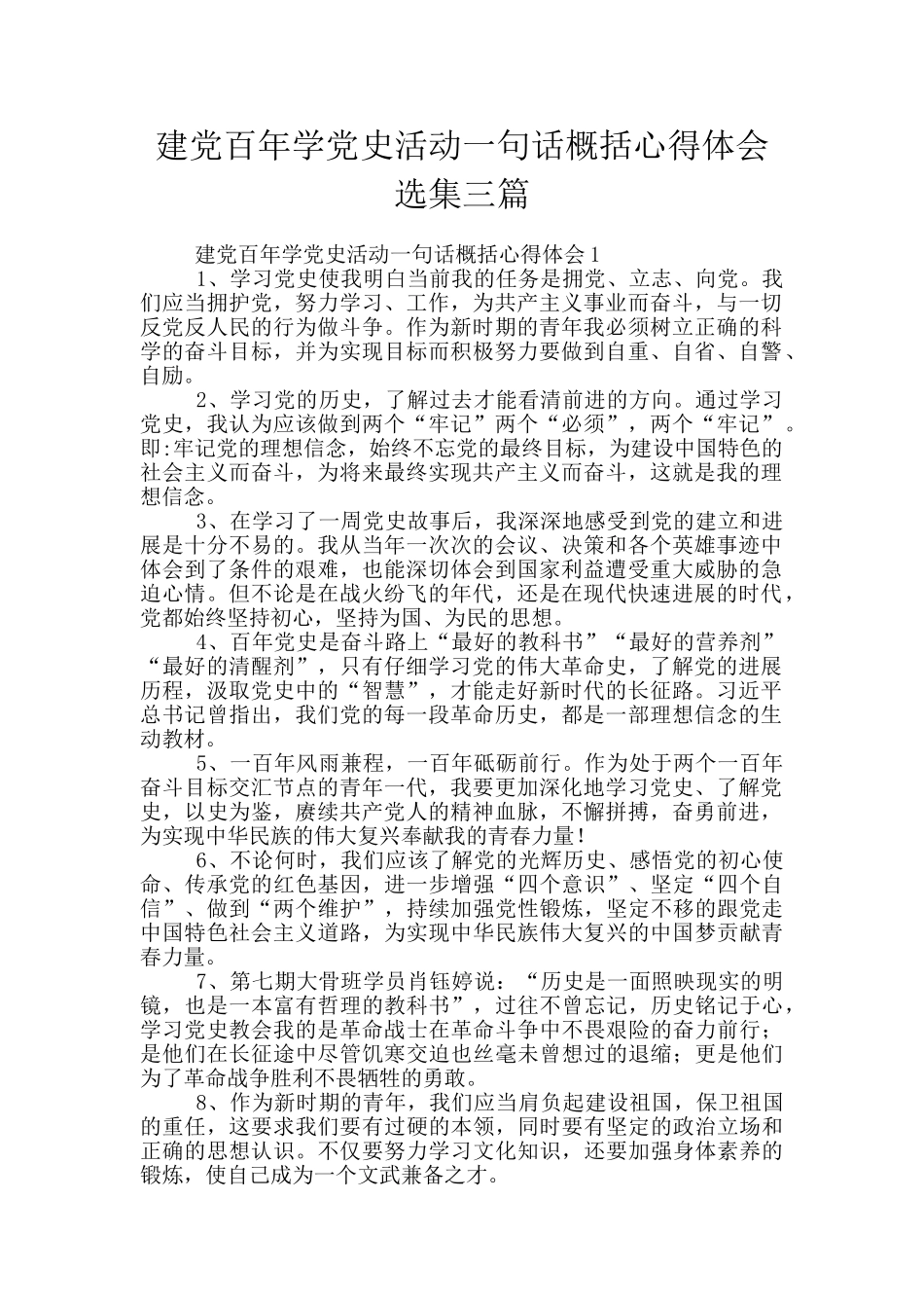 建党百年学党史活动一句话概括心得体会选集三篇_第1页