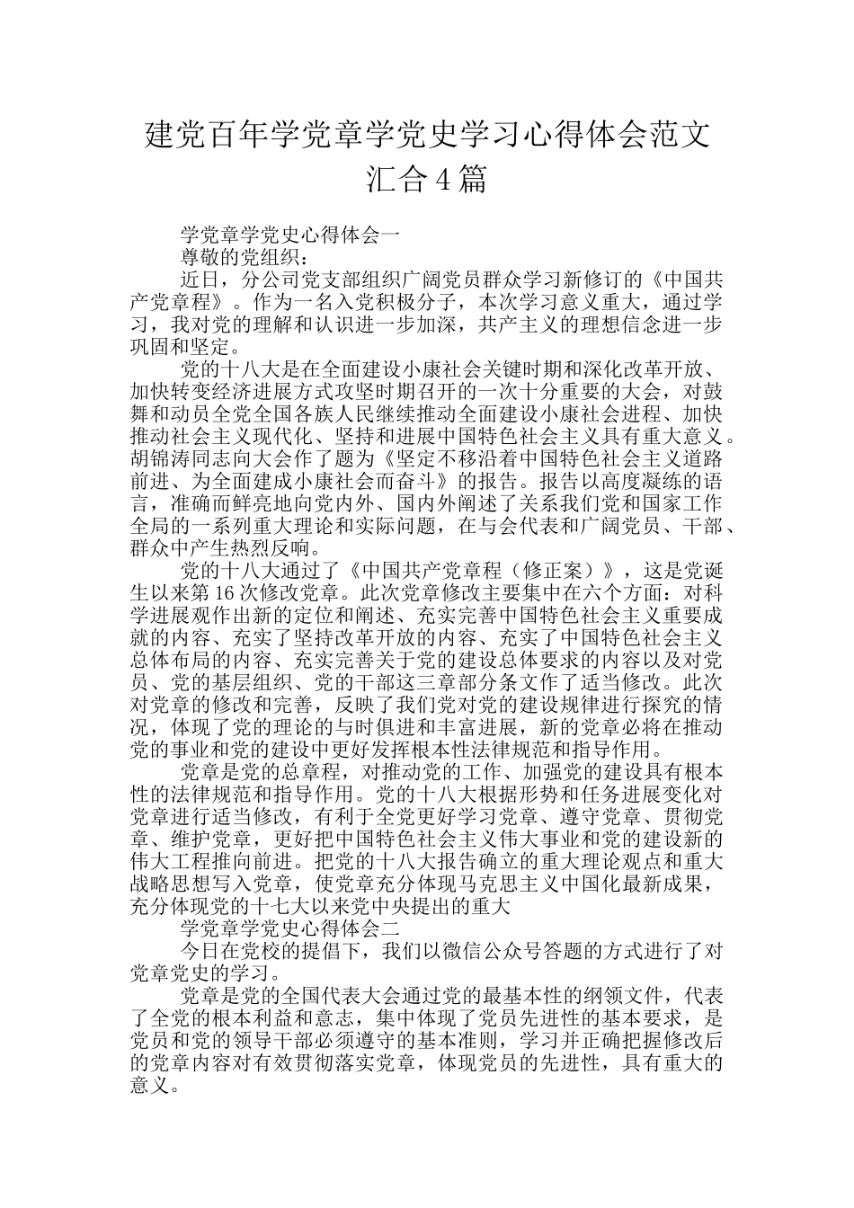 建党百年学党章学党史学习心得体会范文汇集4篇_第1页