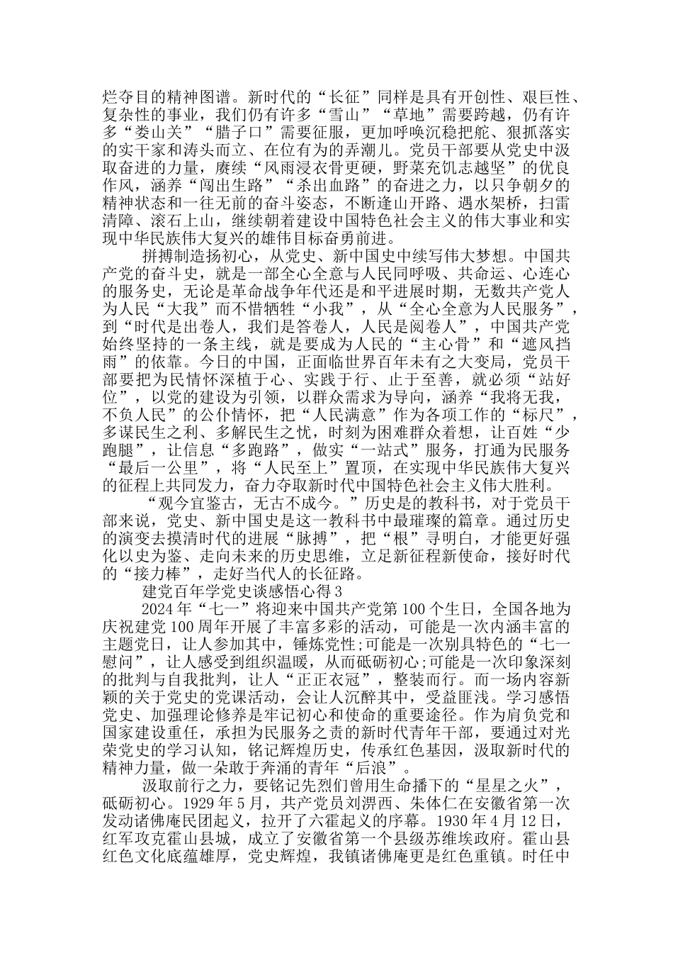 建党百年学党史谈感悟2024心得_第3页