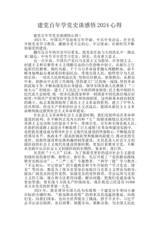 建党百年学党史谈感悟2024心得