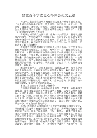 建党百年学党史心得体会范文五篇