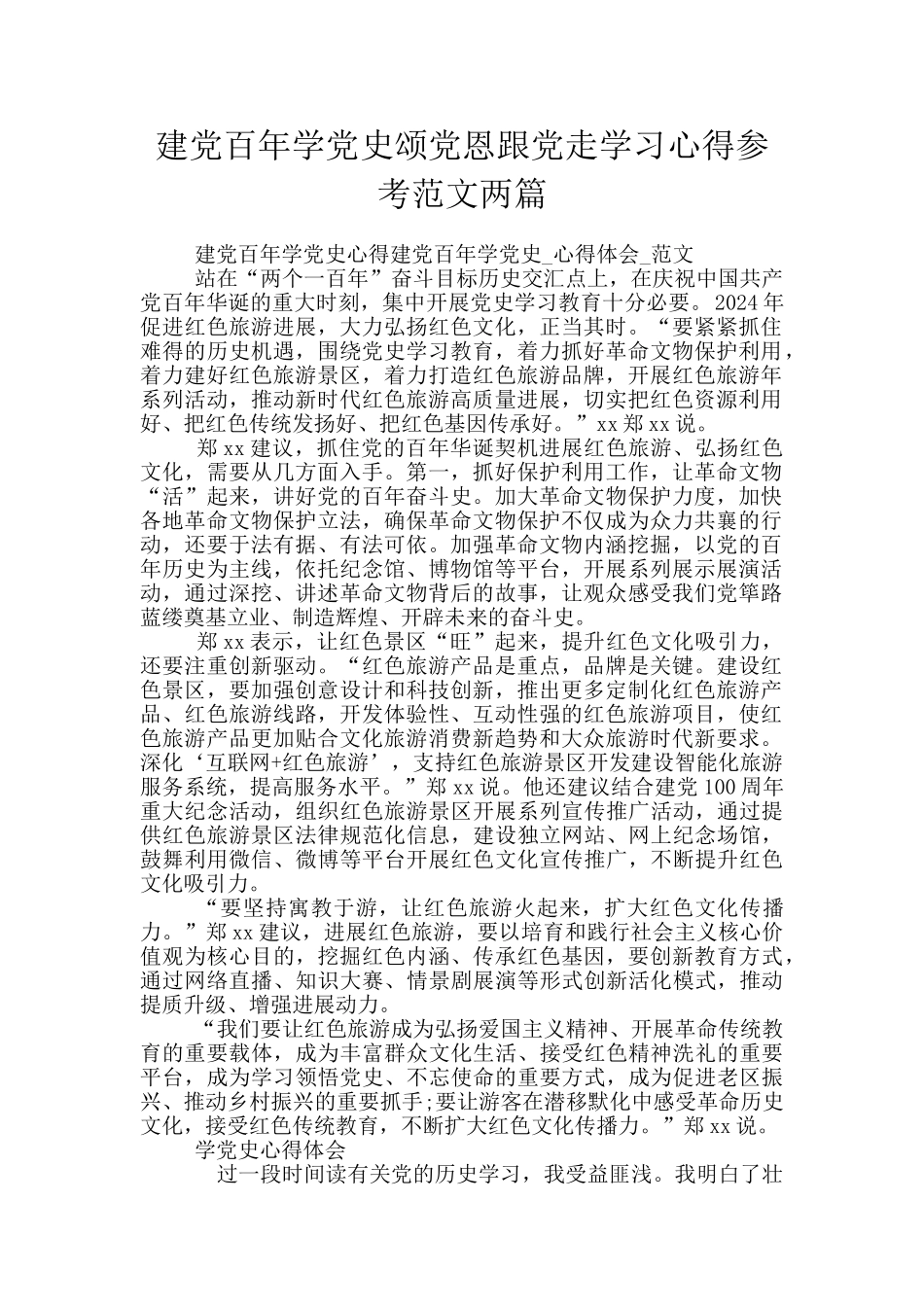 建党百年学党史颂党恩跟党走学习心得参考范文两篇_第1页