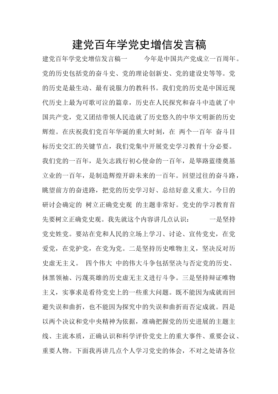 建党百年学党史增信发言稿_第1页
