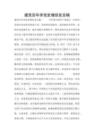 建党百年学党史增信发言稿