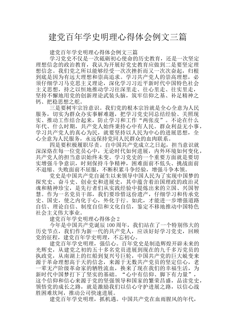 建党百年学史明理心得体会例文三篇_第1页