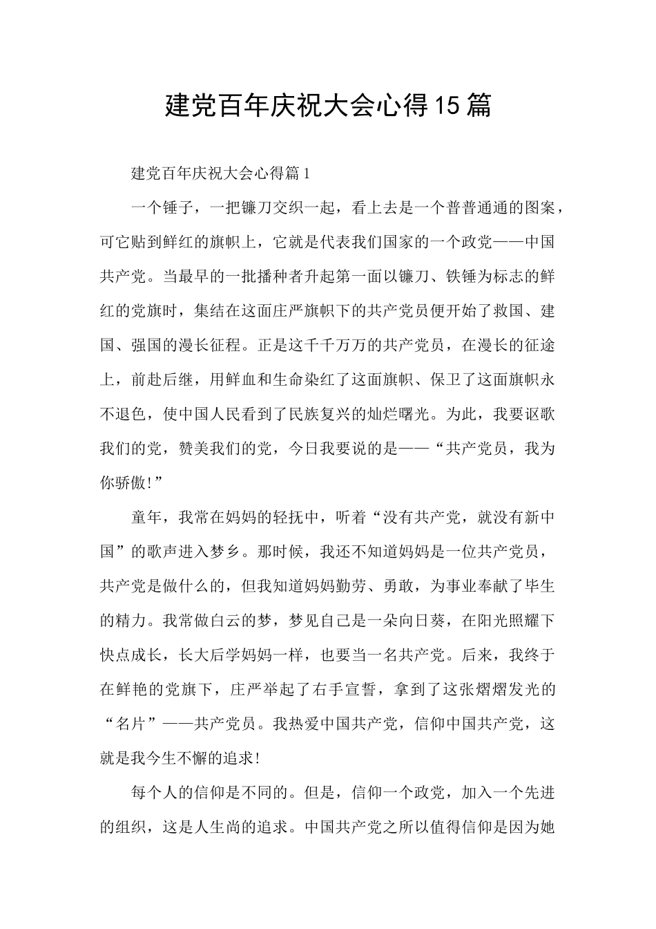 建党百年庆祝大会心得15篇_第1页