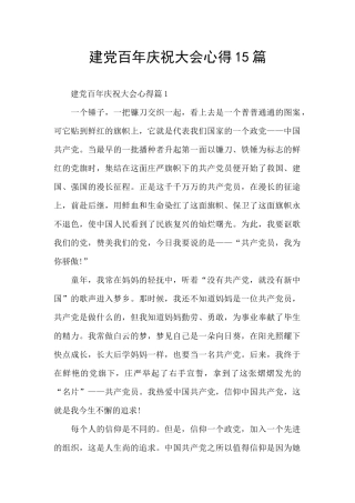建党百年庆祝大会心得15篇