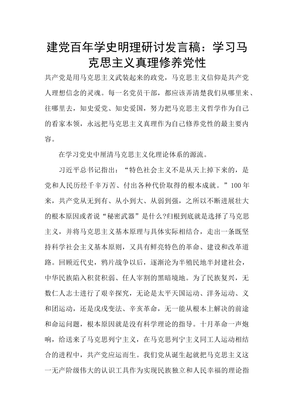 建党百年学史明理研讨发言稿：学习马克思主义真理修养党性_第1页