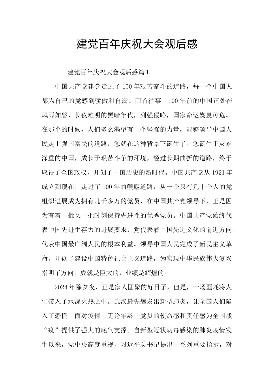 建党百年庆祝大会观后感_第1页