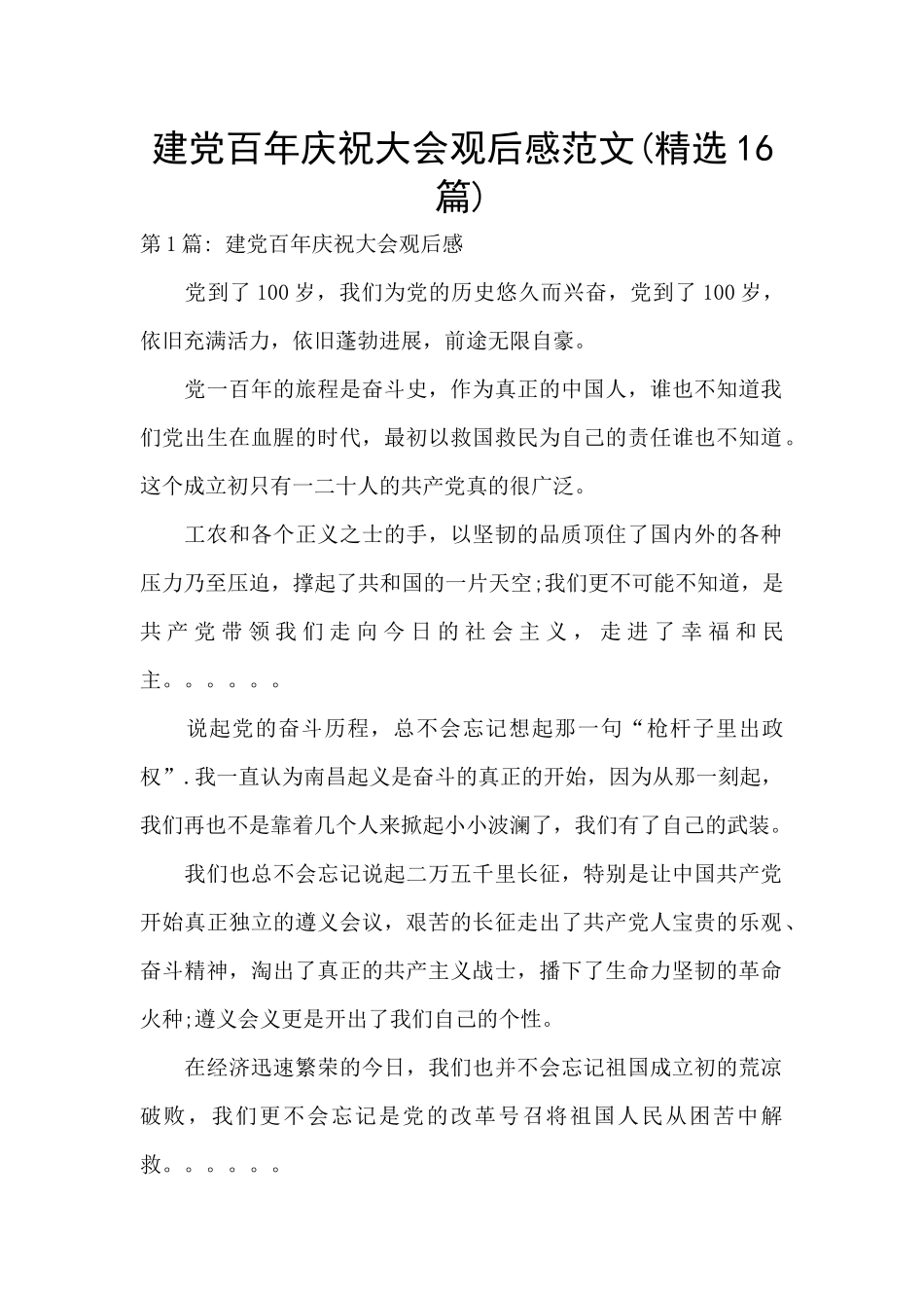 建党百年庆祝大会观后感范文_第1页