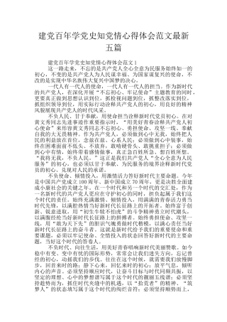建党百年学党史知党情心得体会范文最新五篇