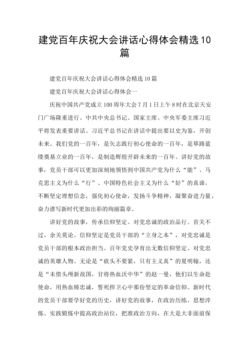 建党百年庆祝大会讲话心得体会精选10篇_第1页
