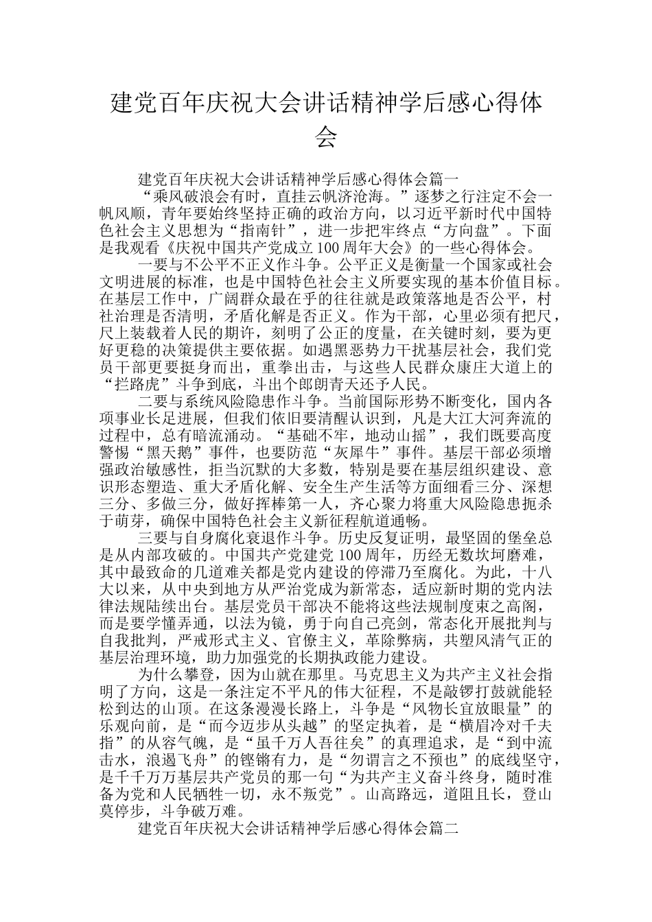 建党百年庆祝大会讲话精神学后感心得体会_第1页