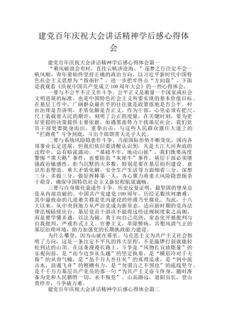 建党百年庆祝大会讲话精神学后感心得体会