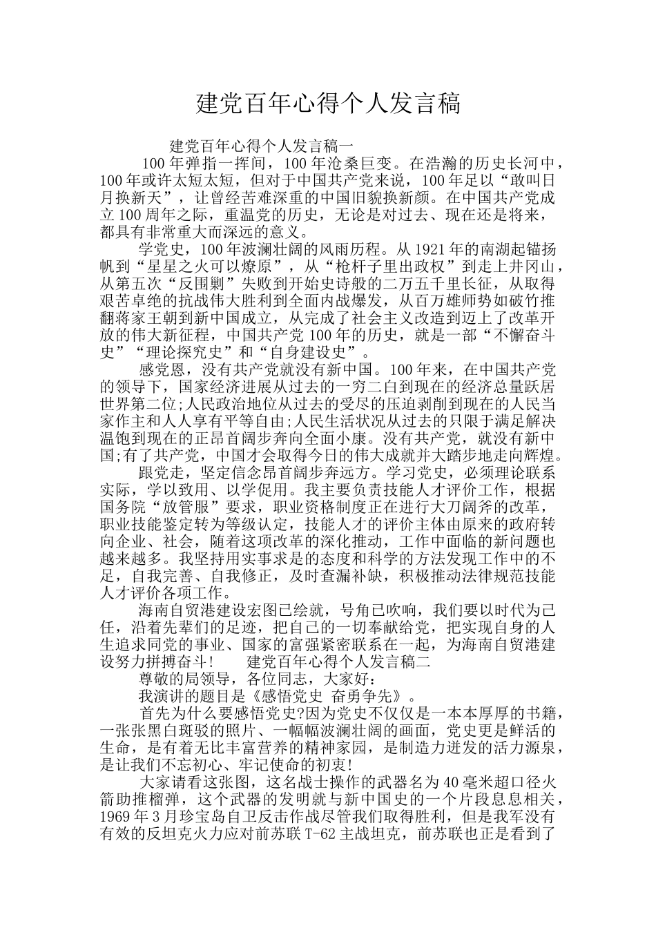建党百年心得个人发言稿_第1页