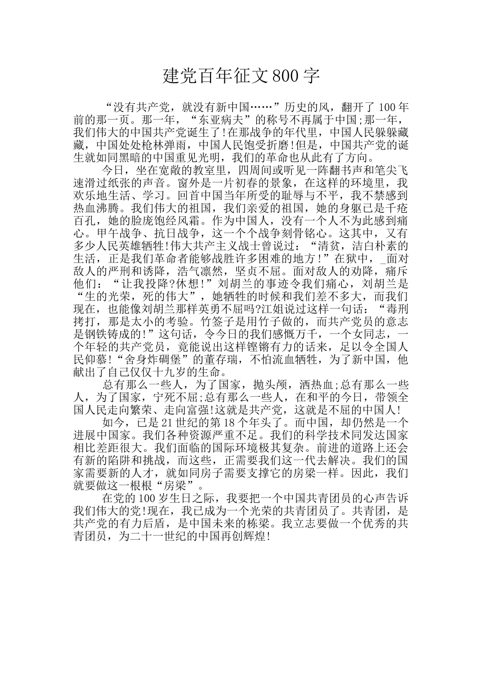 建党百年征文800字_第1页