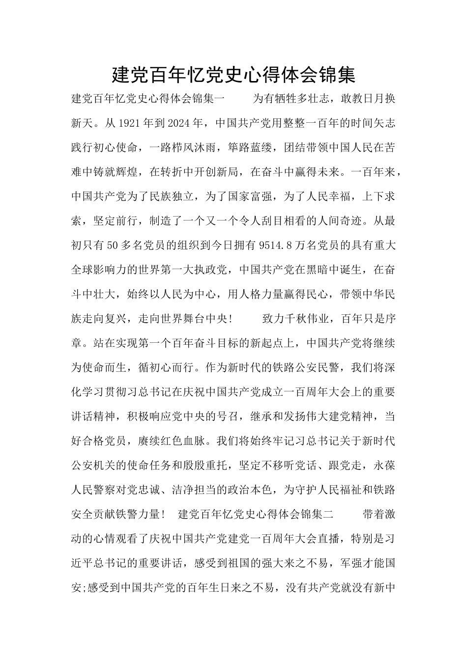 建党百年忆党史心得体会锦集_第1页