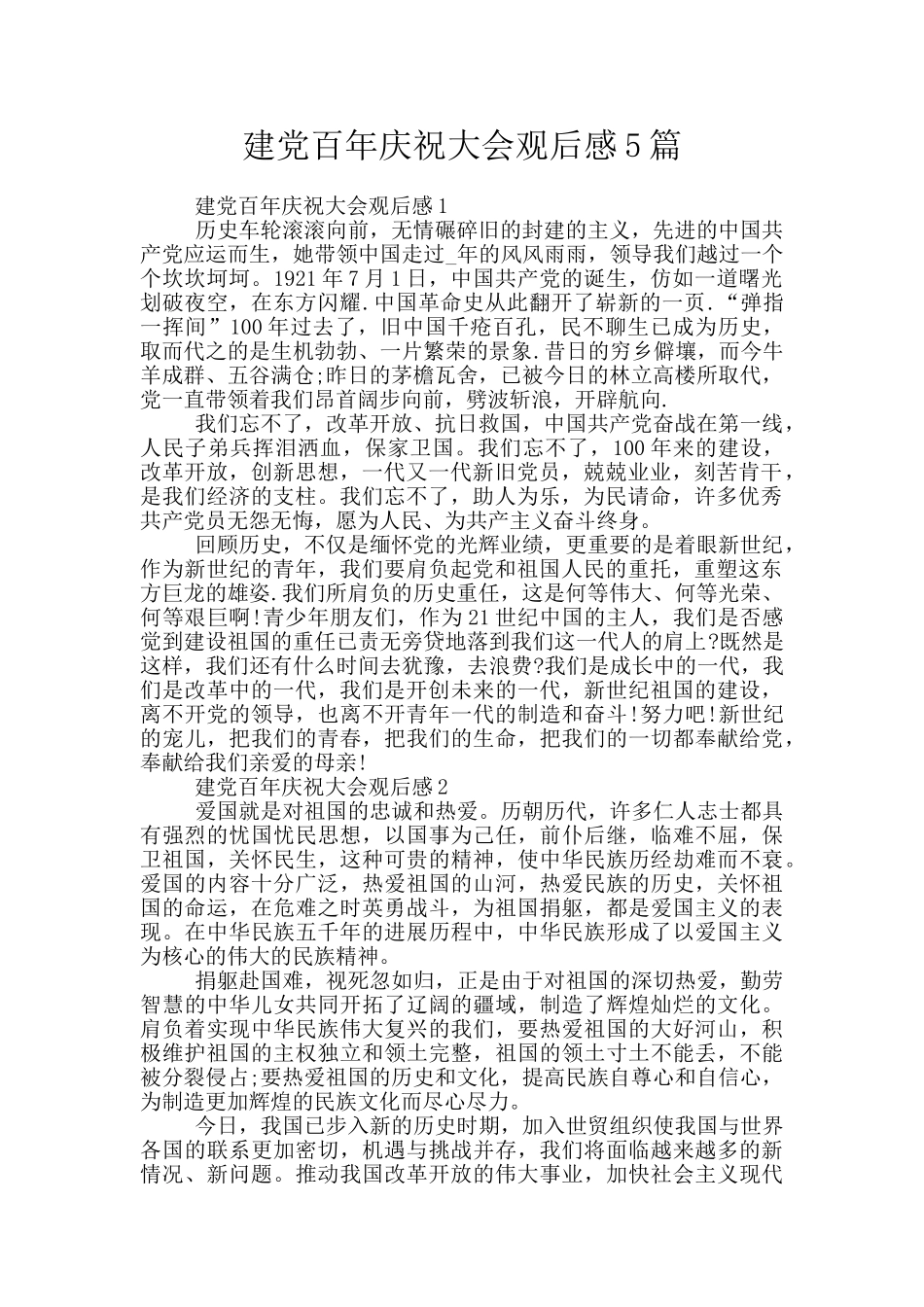 建党百年庆祝大会观后感5篇_第1页