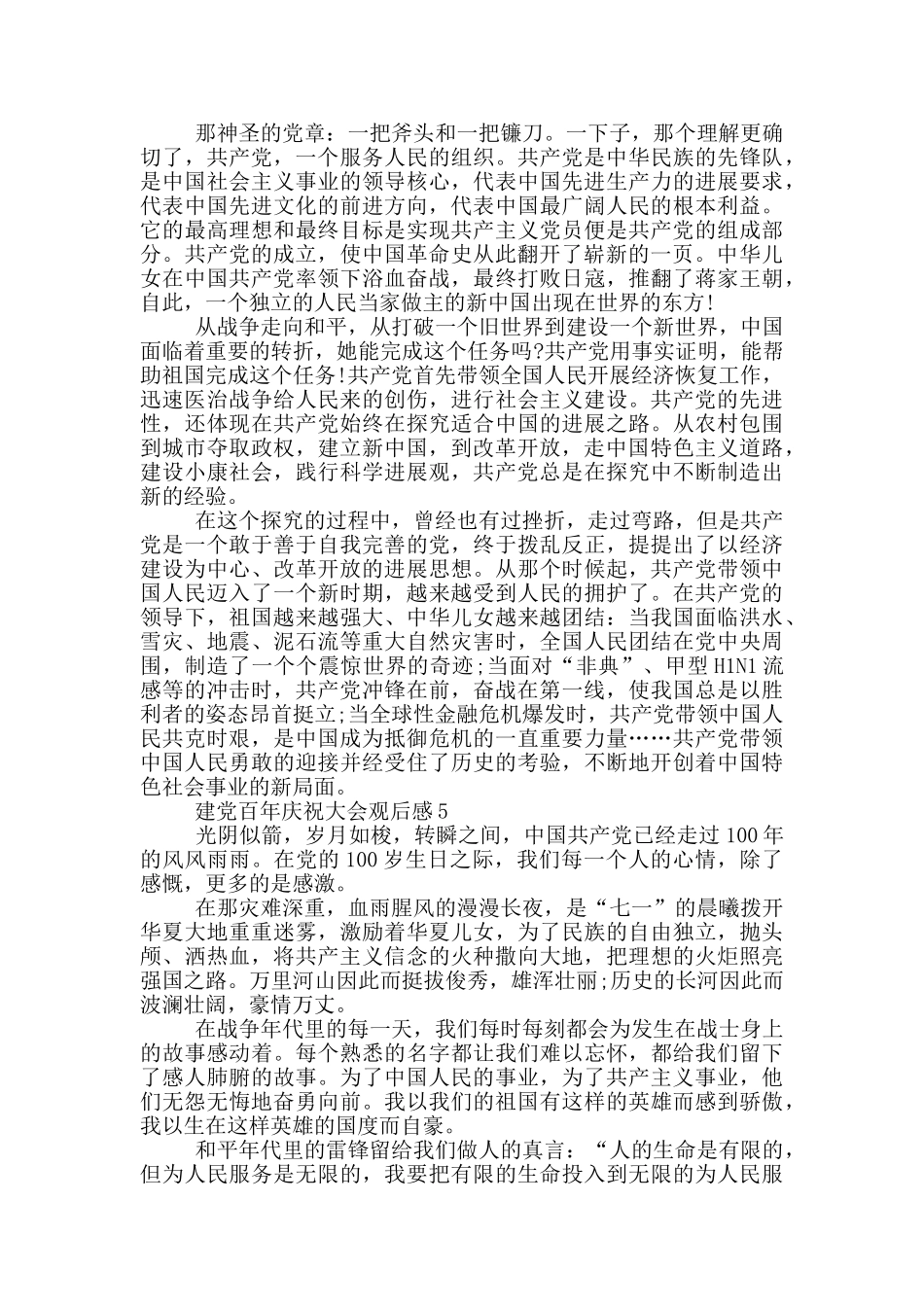 建党百年庆祝大会观后感5篇_第3页