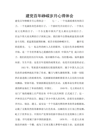 建党百年峥嵘岁月心得体会