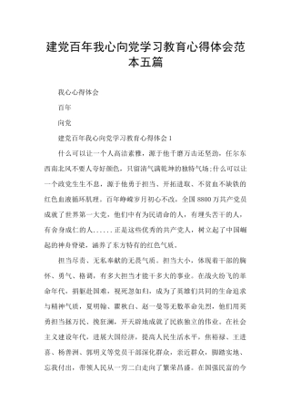 建党百年我心向党学习教育心得体会范本五篇