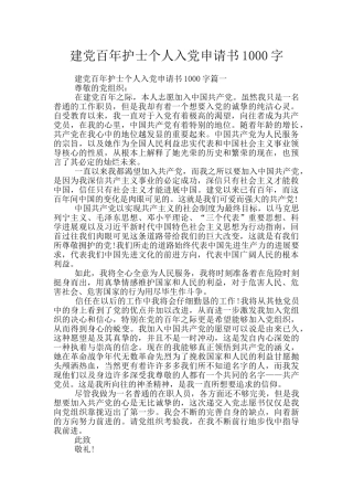 建党百年护士个人入党申请书1000字