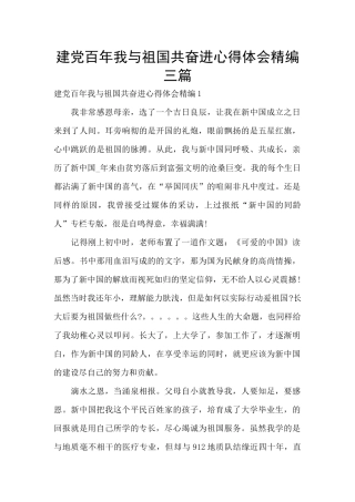 建党百年我与祖国共奋进心得体会精编三篇