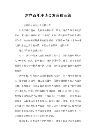 建党百年座谈会发言稿三篇