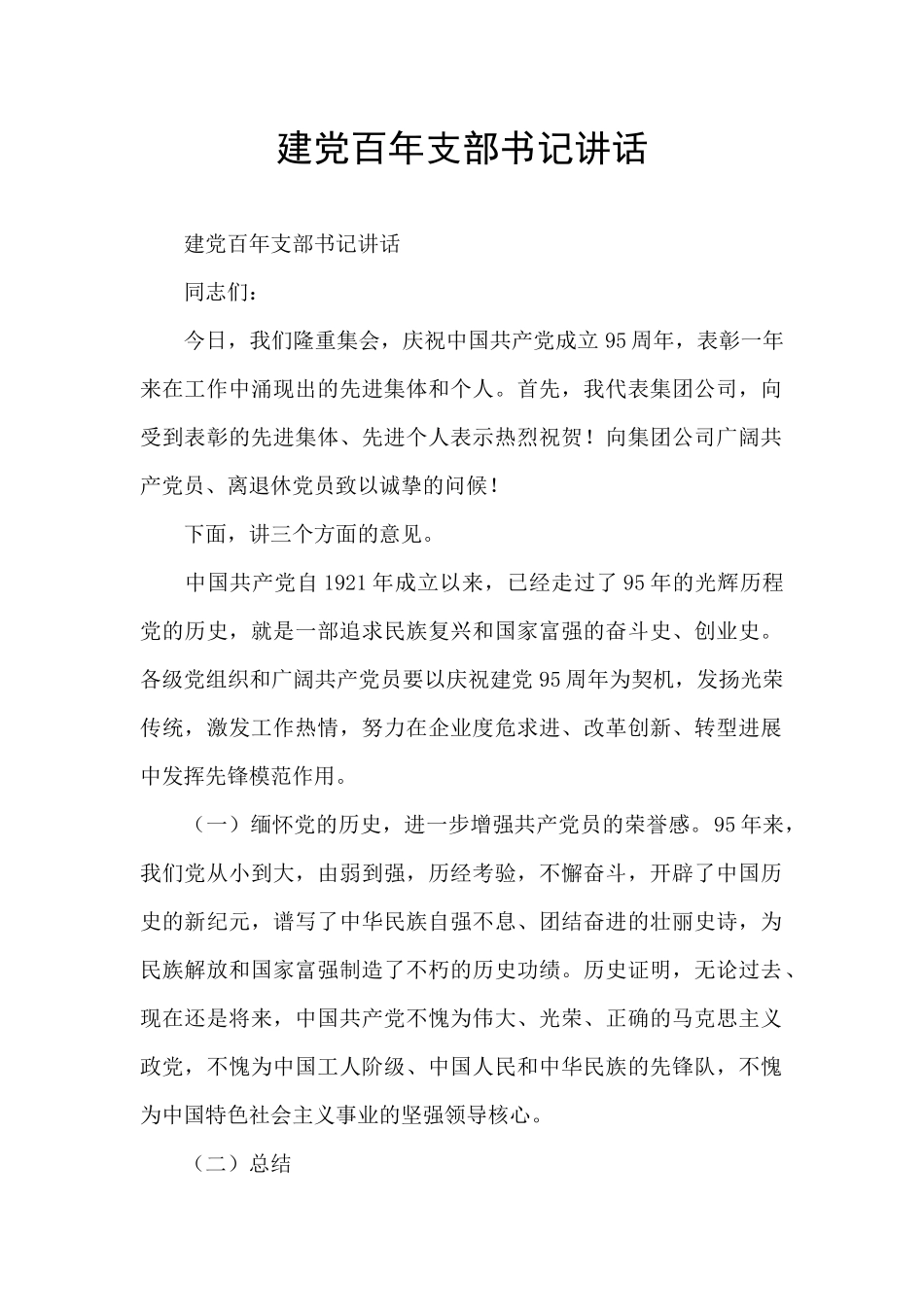 建党百年支部书记讲话_第1页