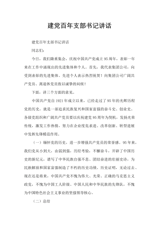 建党百年支部书记讲话