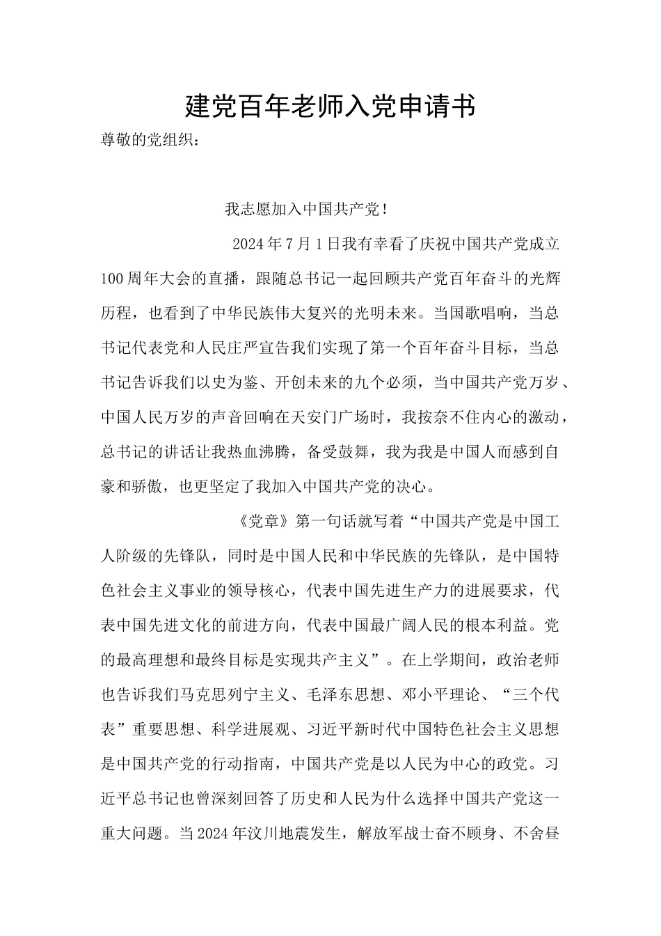 建党百年教师入党申请书_第1页