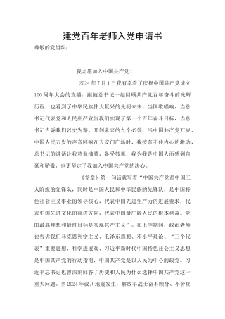建党百年教师入党申请书