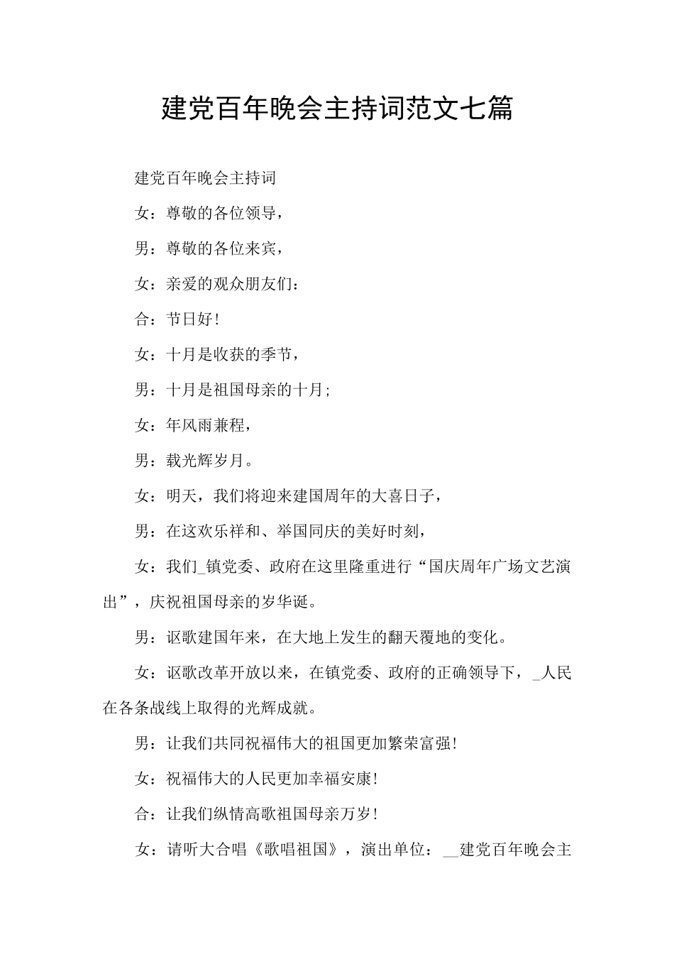 建党百年晚会主持词范文七篇_第1页