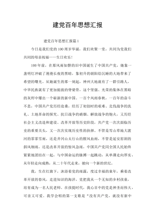 建党百年思想汇报