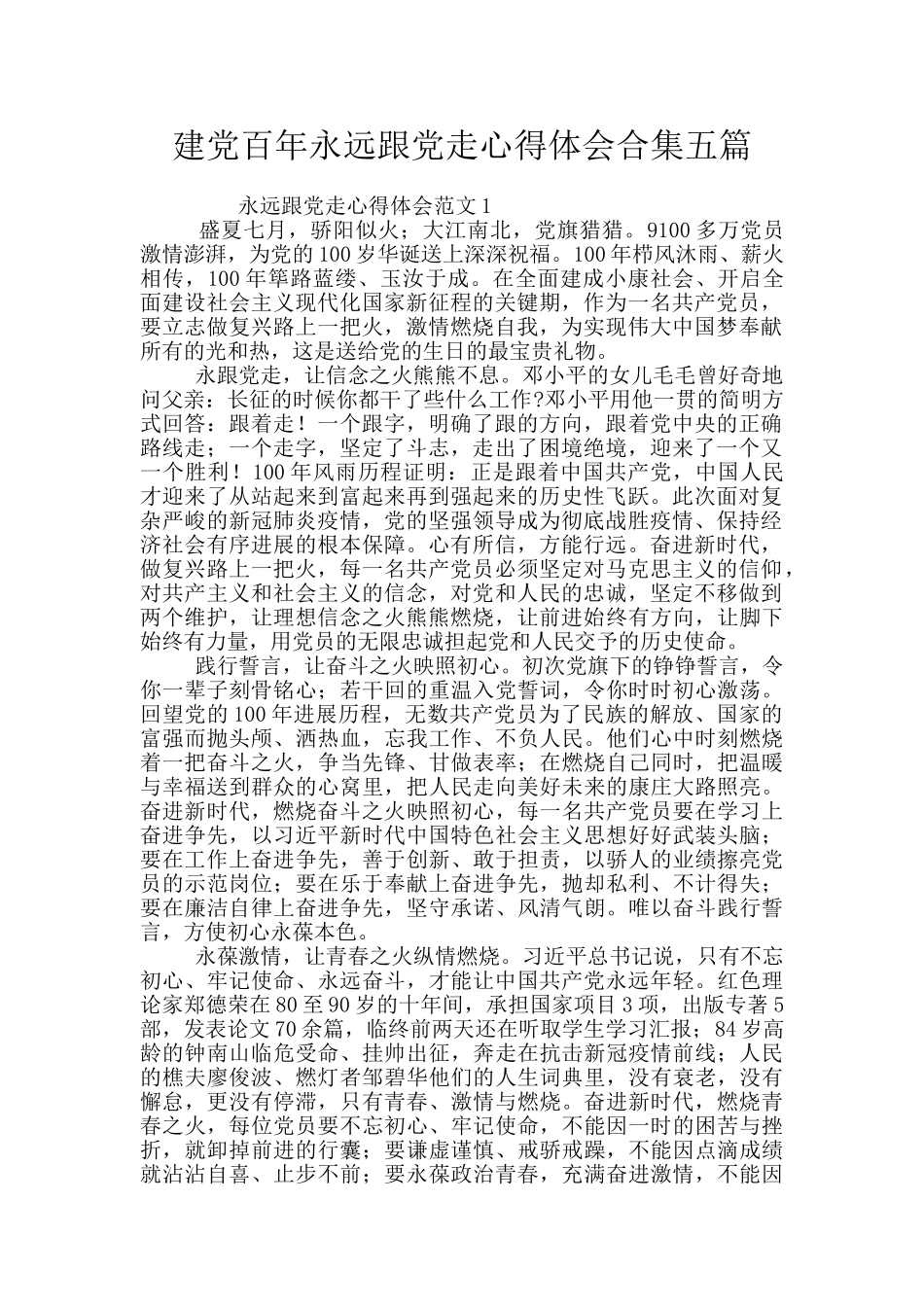 建党百年永远跟党走心得体会合集五篇_第1页