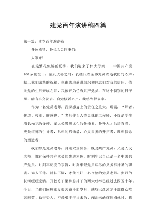 建党百年演讲稿四篇