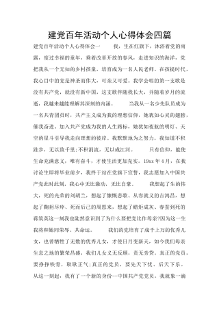 建党百年活动个人心得体会四篇