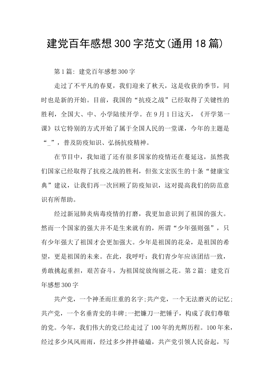 建党百年感想300字范文_第1页