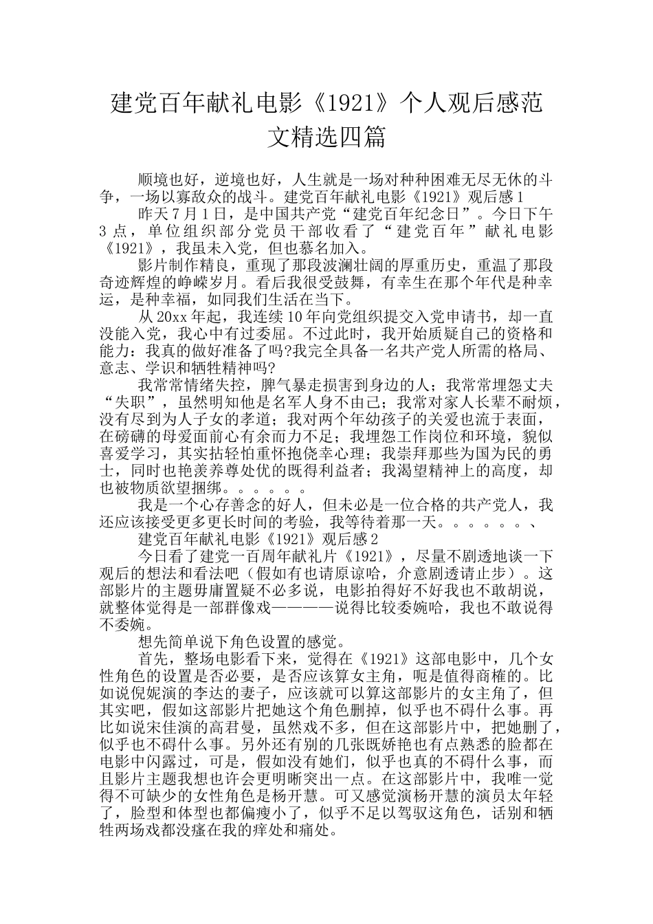 建党百年献礼电影《1921》个人观后感范文精选四篇_第1页