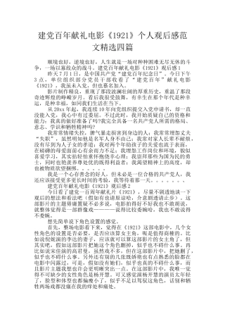 建党百年献礼电影《1921》个人观后感范文精选四篇