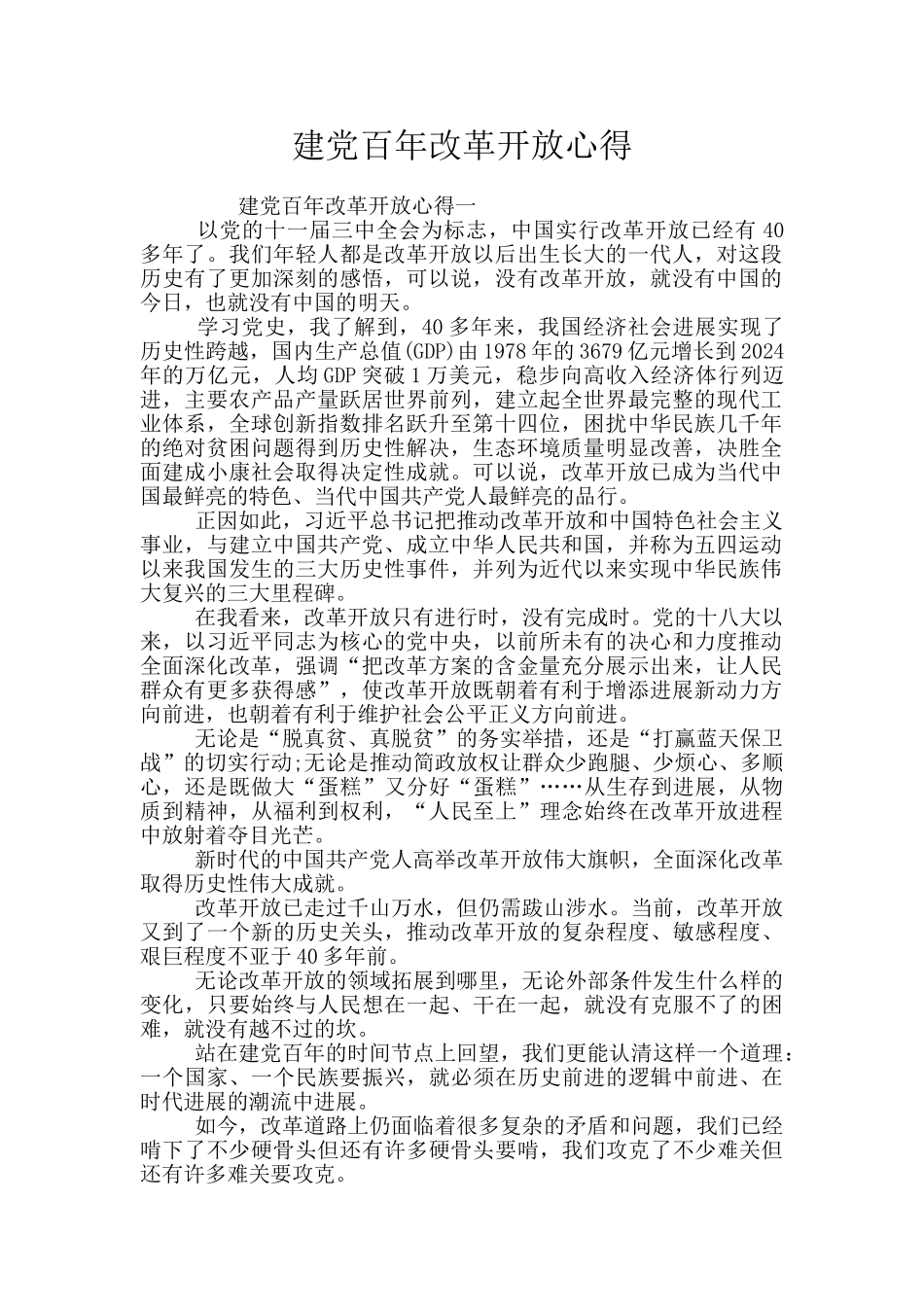 建党百年改革开放心得_第1页