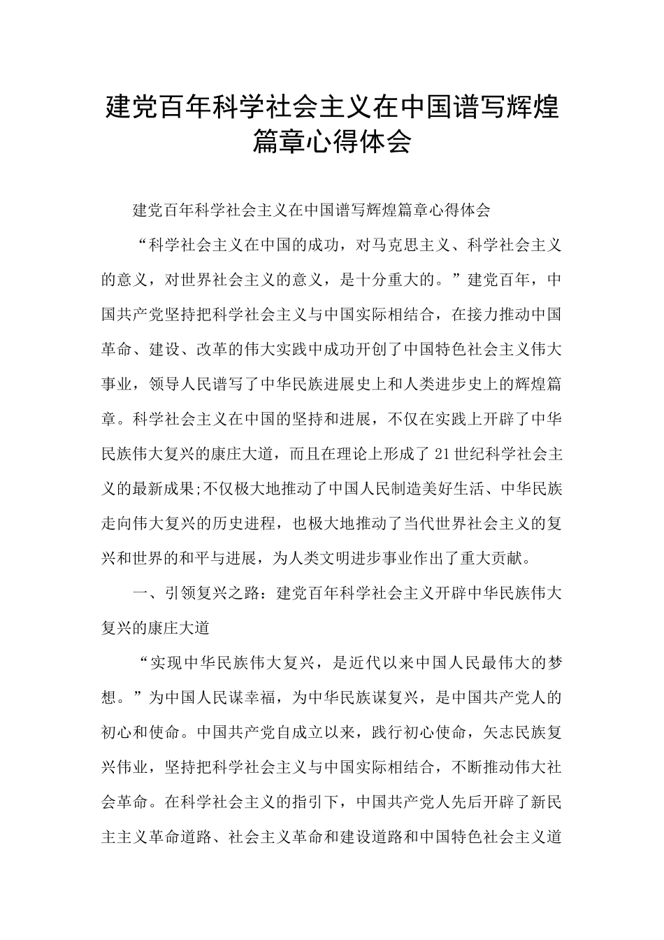 建党百年科学社会主义在中国谱写辉煌篇章心得体会_第1页