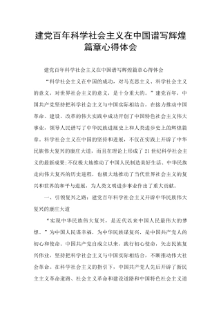建党百年科学社会主义在中国谱写辉煌篇章心得体会