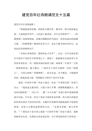建党百年红诗朗诵范文十五篇