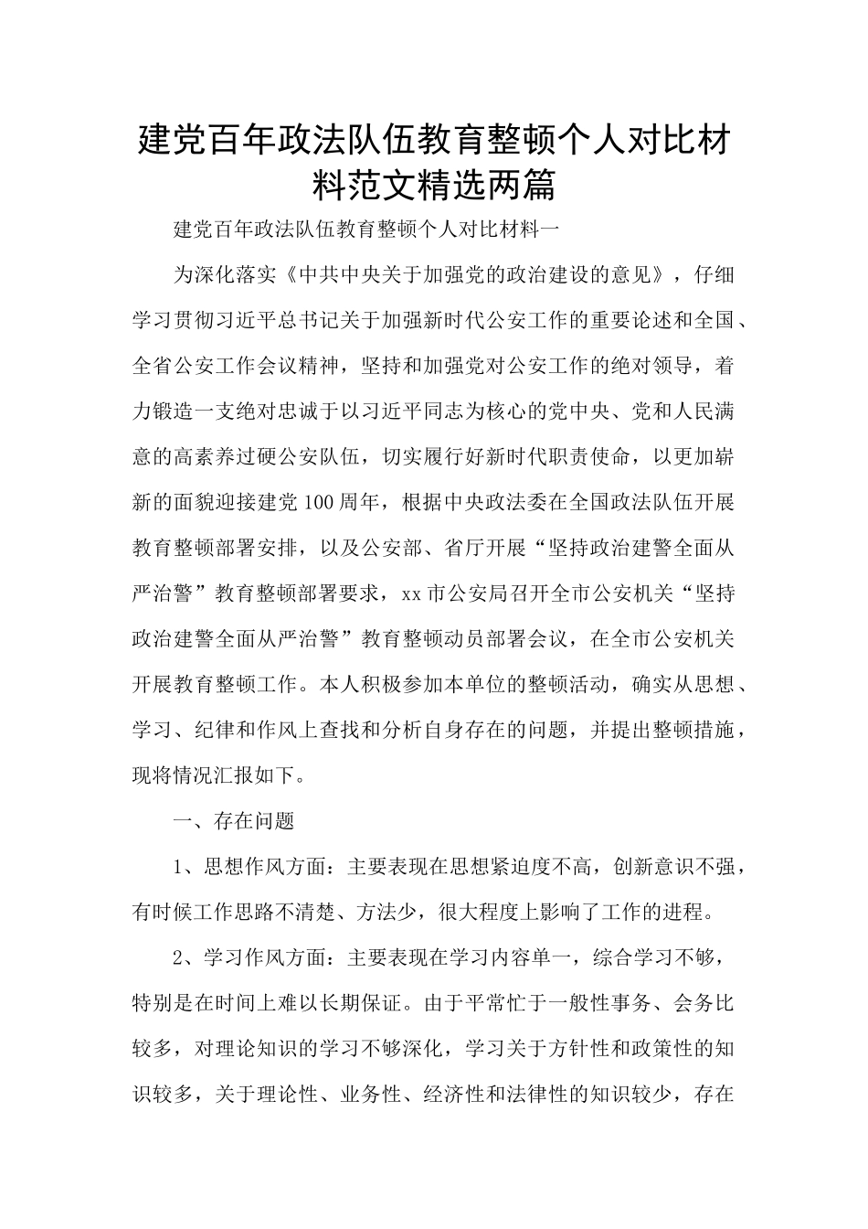建党百年政法队伍教育整顿个人对照材料范文精选两篇_第1页