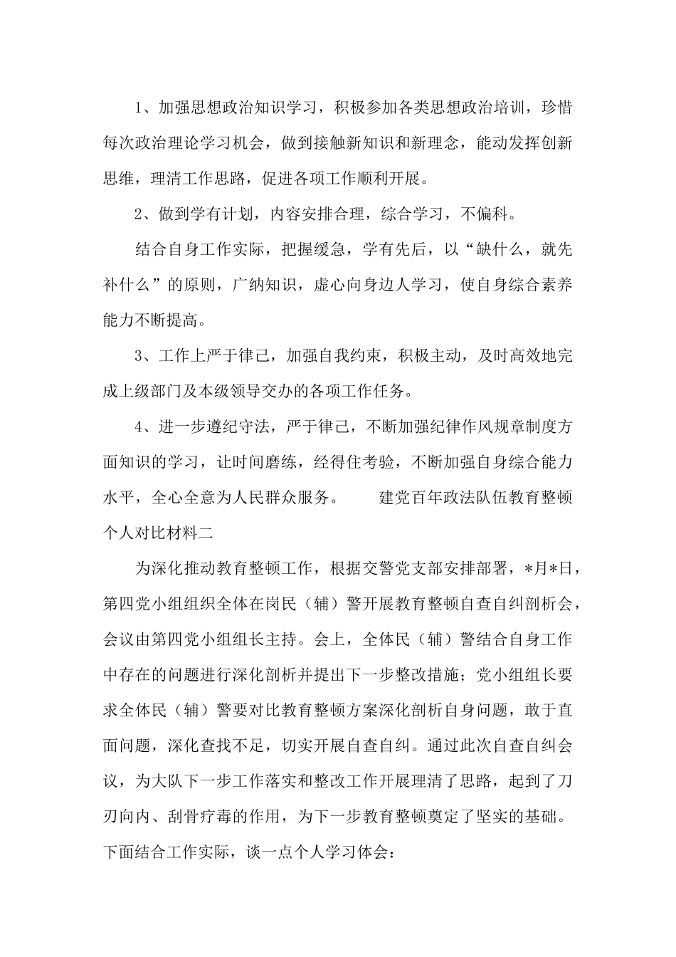 建党百年政法队伍教育整顿个人对照材料范文精选两篇_第3页