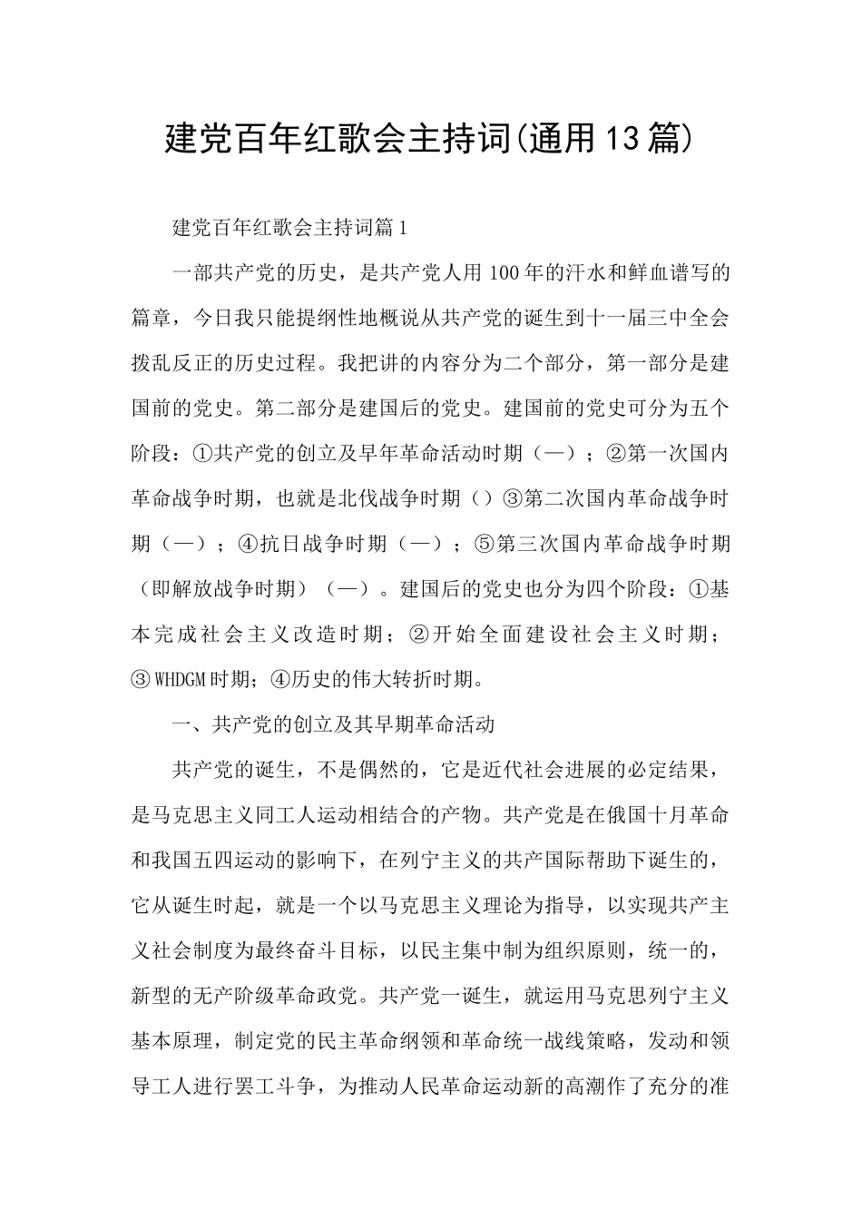 建党百年红歌会主持词_第1页