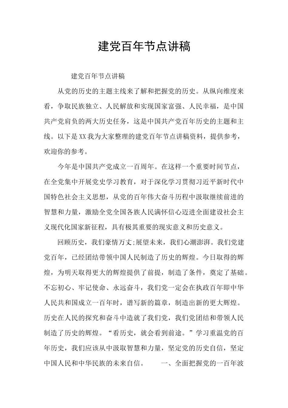 建党百年节点讲稿_第1页