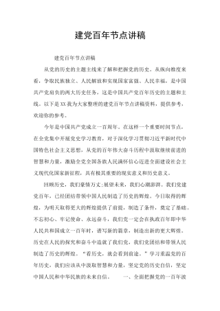 建党百年节点讲稿